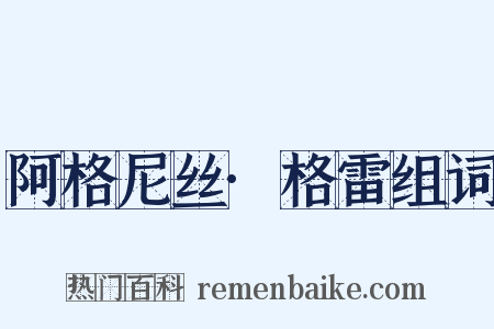 阿格尼丝·格雷组词是什么意思的图片